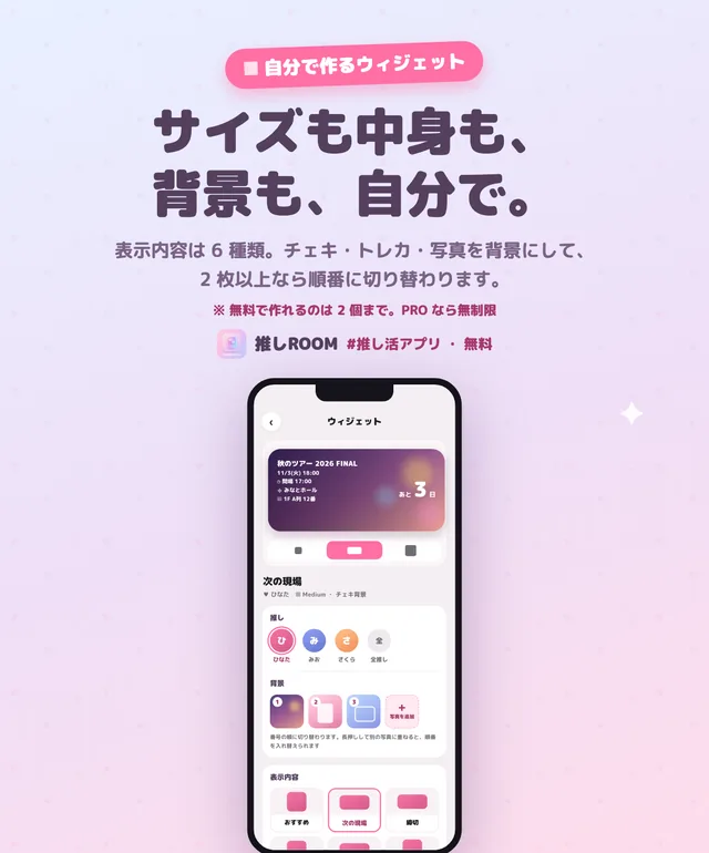 ウィジェットの編集画面。上にできあがりの見本、下に推し・背景・表示内容の選択が並ぶ
