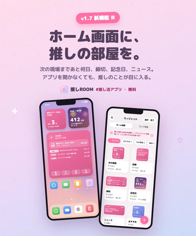 ホーム画面に推しROOM のウィジェット。次の現場まであと3日、推し活412日目、締切の一覧が並ぶ。右はアプリ内のウィジェット一覧