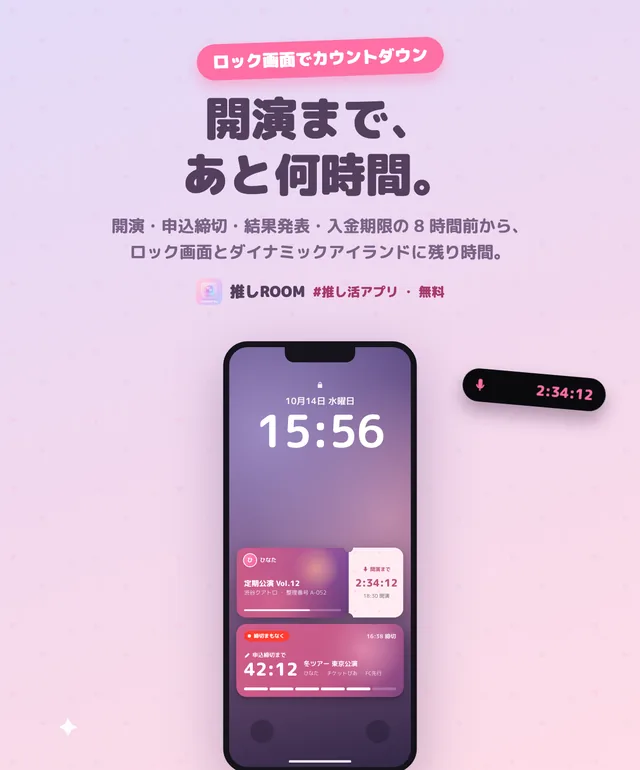 ロック画面に開演までの残り時間と申込締切までの残り時間が出ている